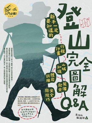 cover image of 登山完全圖解Q&A